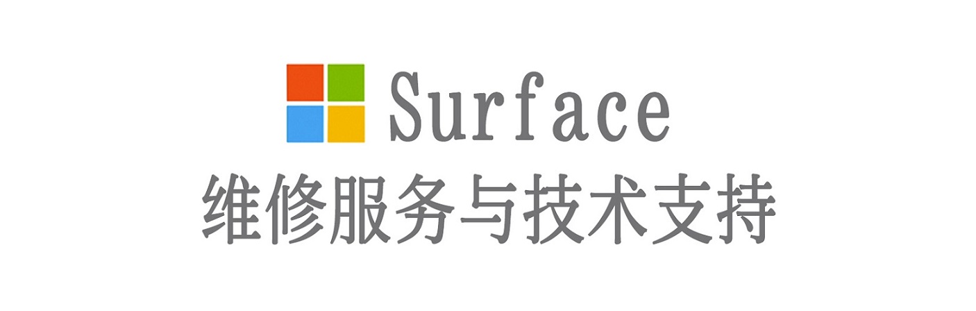 呼玛surface产品维修服务中心